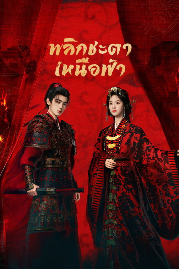 Ashes to Crown (2026) พลิกชะตาเหนือฟ้า