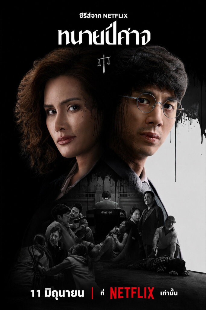 ทนายปีศาจ (2026) The Evil Lawyer