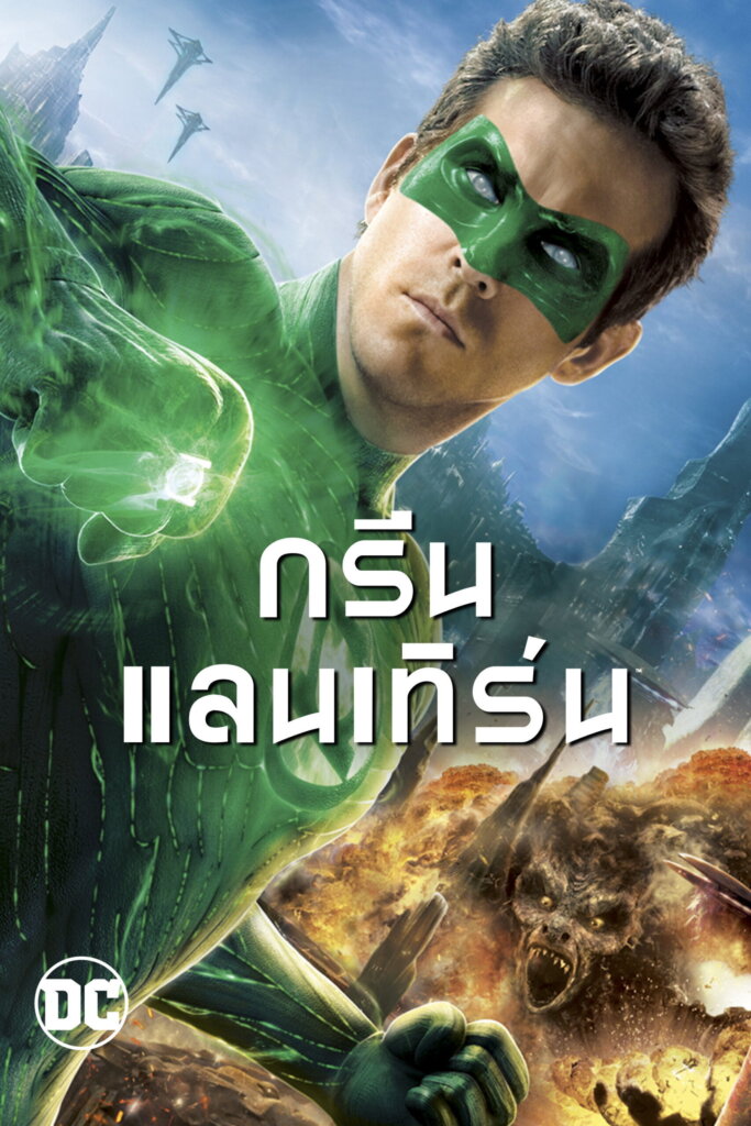 Green Lantern (2011) กรีน แลนเทิร์น