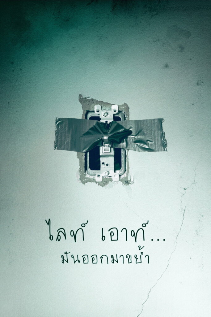 Lights Out (2016) ไลท์ เอาท์…มันออกมาขย้ำ