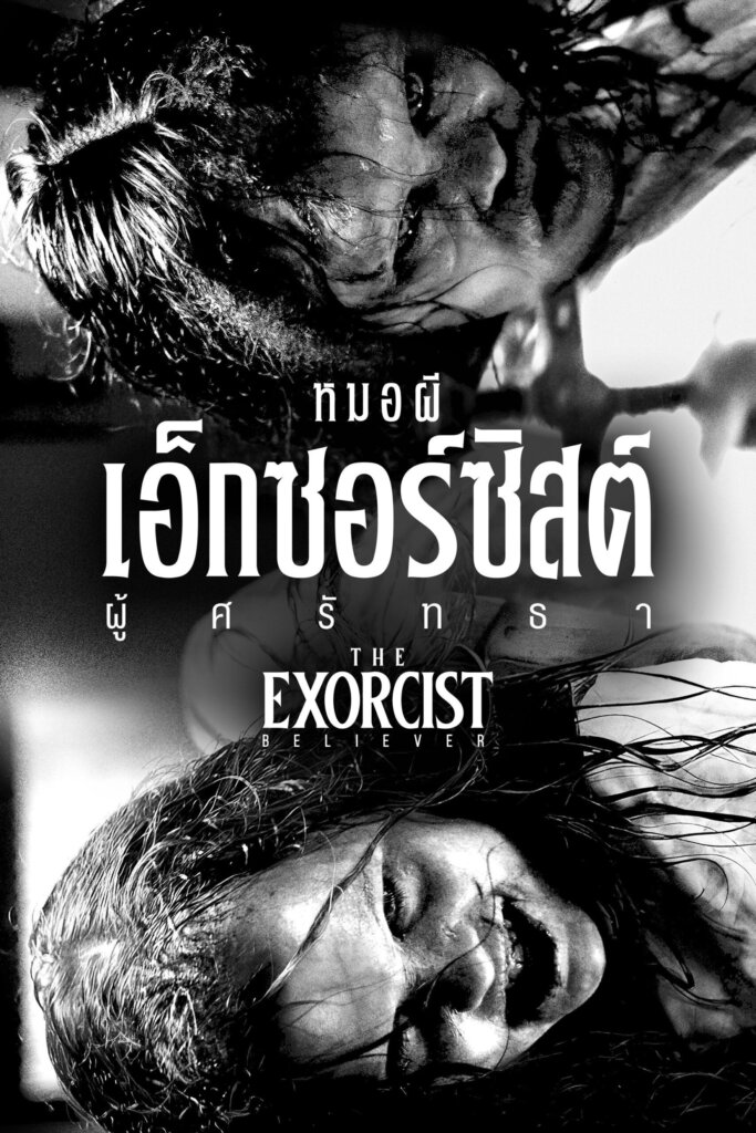 The Exorcist: Believer (2023) หมอผีเอ็กซอร์ซิสต์: ผู้ศรัทธา
