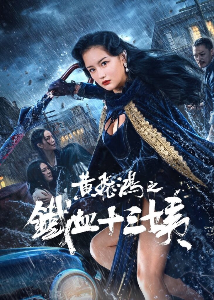 Iron Blood Thirteen Aunt (2024) หวงเฟยหง: คุณป้าเลือดเหล็กทั้งสิบสาม