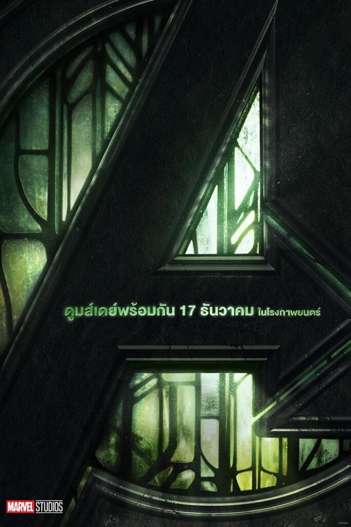 Avengers: Doomsday (2026) อเวนเจอร์ส ดูมส์เดย์