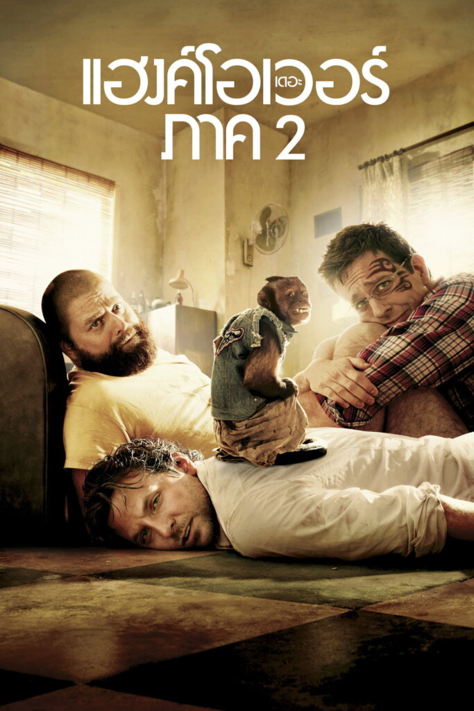 The Hangover Part II (2011) เดอะ แฮงค์โอเวอร์ ภาค 2